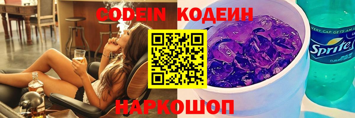 Кодеин Purple Drank  Вход с VPN  Кодеин Purple Drank  Дубна 